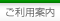 ご利用案内