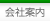 会社案内